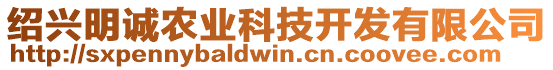 紹興明誠農(nóng)業(yè)科技開發(fā)有限公司