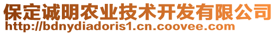 保定誠明農(nóng)業(yè)技術(shù)開發(fā)有限公司