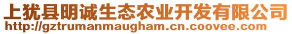 上猶縣明誠(chéng)生態(tài)農(nóng)業(yè)開發(fā)有限公司