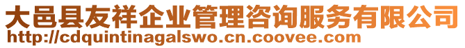 大邑縣友祥企業(yè)管理咨詢服務(wù)有限公司