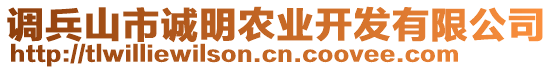 調(diào)兵山市誠明農(nóng)業(yè)開發(fā)有限公司