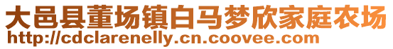 大邑縣董場鎮(zhèn)白馬夢欣家庭農(nóng)場