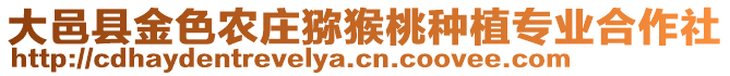 大邑縣金色農(nóng)莊獼猴桃種植專業(yè)合作社