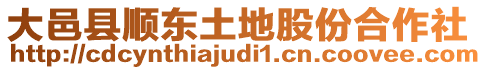 大邑縣順東土地股份合作社