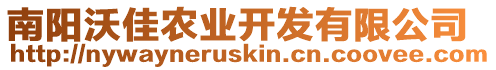 南陽沃佳農(nóng)業(yè)開發(fā)有限公司