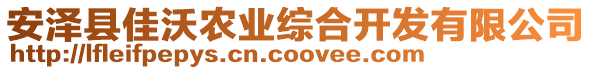 安澤縣佳沃農(nóng)業(yè)綜合開(kāi)發(fā)有限公司