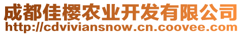 成都佳櫻農(nóng)業(yè)開發(fā)有限公司