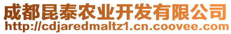 成都昆泰農(nóng)業(yè)開發(fā)有限公司