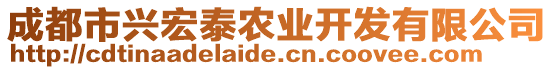 成都市興宏泰農(nóng)業(yè)開發(fā)有限公司