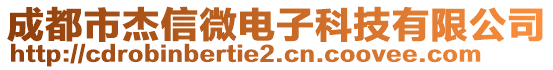 成都市杰信微電子科技有限公司