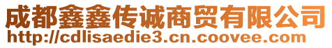 成都鑫鑫傳誠(chéng)商貿(mào)有限公司