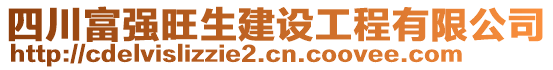 四川富強(qiáng)旺生建設(shè)工程有限公司