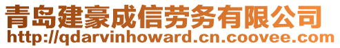 青岛建豪成信劳务有限公司