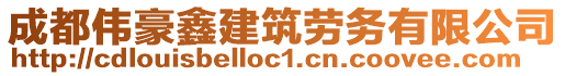 成都偉豪鑫建筑勞務有限公司