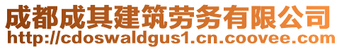 成都成其建筑勞務(wù)有限公司