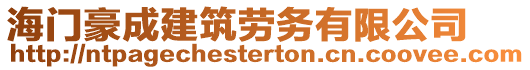 海門豪成建筑勞務(wù)有限公司