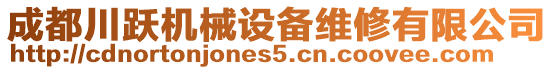 成都川躍機械設(shè)備維修有限公司