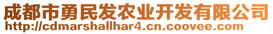 成都市勇民發(fā)農(nóng)業(yè)開發(fā)有限公司