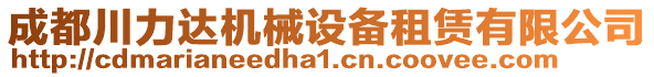 成都川力達(dá)機(jī)械設(shè)備租賃有限公司