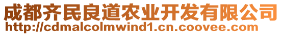 成都齊民良道農(nóng)業(yè)開發(fā)有限公司