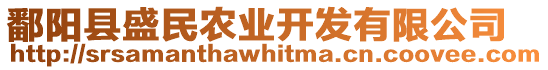 鄱陽縣盛民農(nóng)業(yè)開發(fā)有限公司