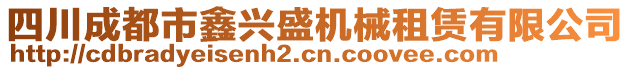 四川成都市鑫興盛機(jī)械租賃有限公司