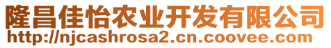 隆昌佳怡農(nóng)業(yè)開(kāi)發(fā)有限公司