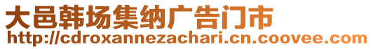 大邑韓場集納廣告門市