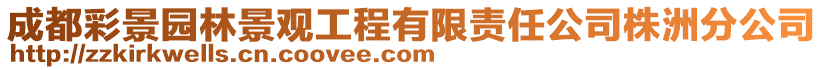 成都彩景园林景观工程有限责任公司株洲分公司