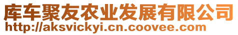 庫車聚友農(nóng)業(yè)發(fā)展有限公司