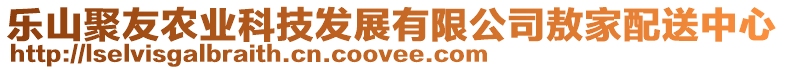 樂(lè)山聚友農(nóng)業(yè)科技發(fā)展有限公司敖家配送中心
