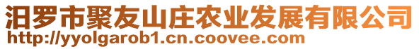 汨羅市聚友山莊農(nóng)業(yè)發(fā)展有限公司