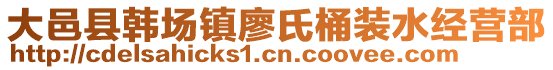 大邑县韩场镇廖氏桶装水经营部