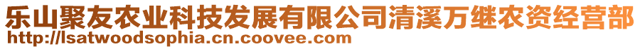 乐山聚友农业科技发展有限公司清溪万继农资经营部