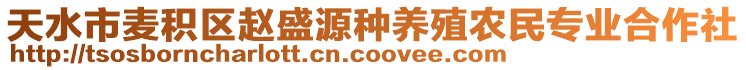 天水市麥積區(qū)趙盛源種養(yǎng)殖農(nóng)民專業(yè)合作社