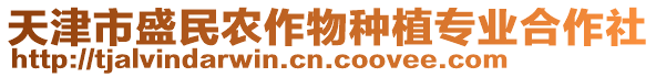 天津市盛民農(nóng)作物種植專業(yè)合作社