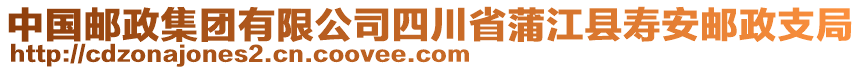 中國郵政集團(tuán)有限公司四川省蒲江縣壽安郵政支局