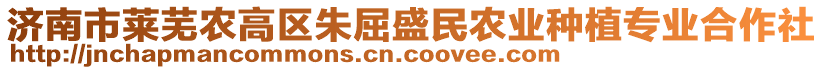 济南市莱芜农高区朱屈盛民农业种植专业合作社