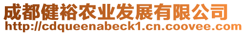 成都健裕農(nóng)業(yè)發(fā)展有限公司