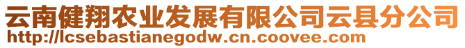 云南健翔農(nóng)業(yè)發(fā)展有限公司云縣分公司