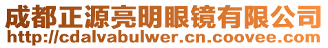 成都正源亮明眼鏡有限公司