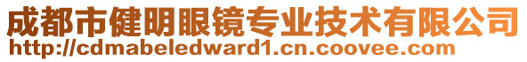 成都市健明眼鏡專業(yè)技術(shù)有限公司