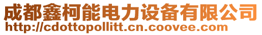 成都鑫柯能電力設(shè)備有限公司