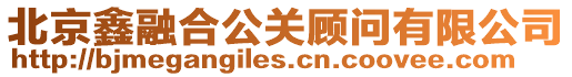 北京鑫融合公關(guān)顧問(wèn)有限公司