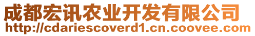 成都宏訊農(nóng)業(yè)開發(fā)有限公司