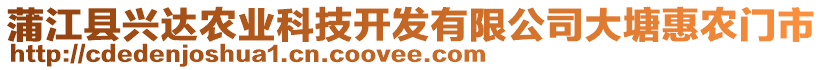 蒲江縣興達(dá)農(nóng)業(yè)科技開(kāi)發(fā)有限公司大塘惠農(nóng)門(mén)市