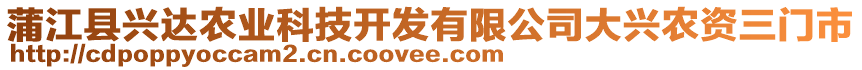 蒲江縣興達農(nóng)業(yè)科技開發(fā)有限公司大興農(nóng)資三門市