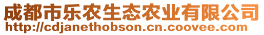 成都市樂農(nóng)生態(tài)農(nóng)業(yè)有限公司