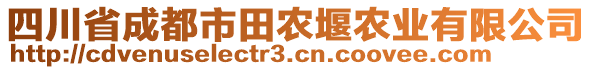 四川省成都市田農(nóng)堰農(nóng)業(yè)有限公司