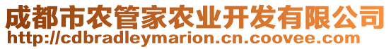 成都市農(nóng)管家農(nóng)業(yè)開發(fā)有限公司